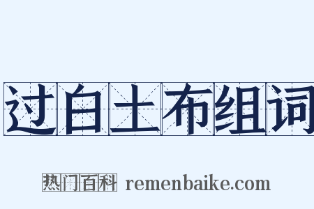 过白土布组词是什么意思的图片